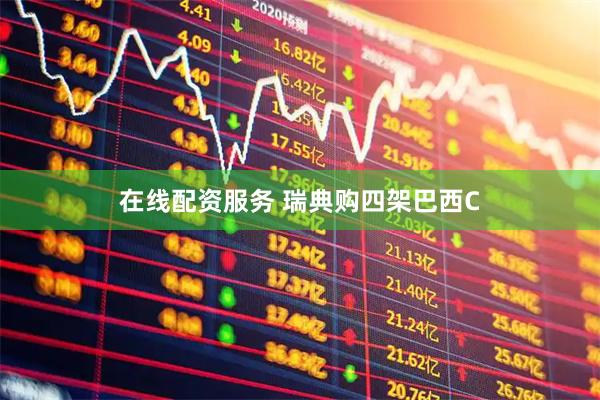 在线配资服务 瑞典购四架巴西C