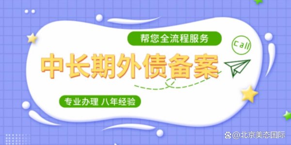 股票配资十大平台 天津公司外债申请指南