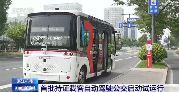 配资门户网址 杭州首批持证载客自动驾驶公交试运行 线上预约 免费乘坐