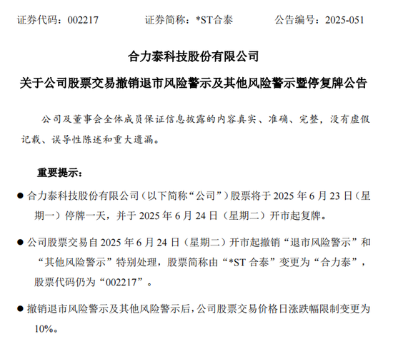 每日配资网站 明日停牌！002217，成功“摘帽”