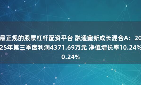 最正规的股票杠杆配资平台 融通鑫新成长混合A：2025年第三季度利润4371.69万元 净值增长率10.24%